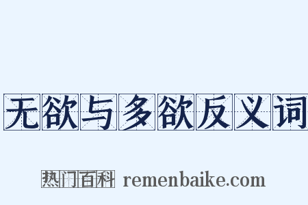 无欲与多欲反义词是什么意思的图片